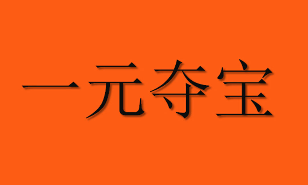 乐山乐山一元购物安卓APP开发案例