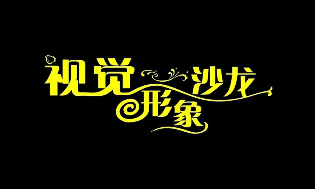 乐山乐山名人美发网盟案例